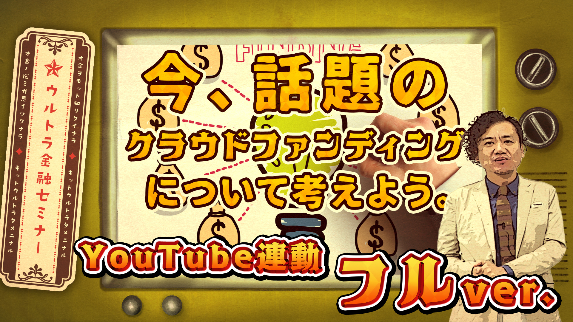 今話題の不動産クラウドファンディングについて考えよう