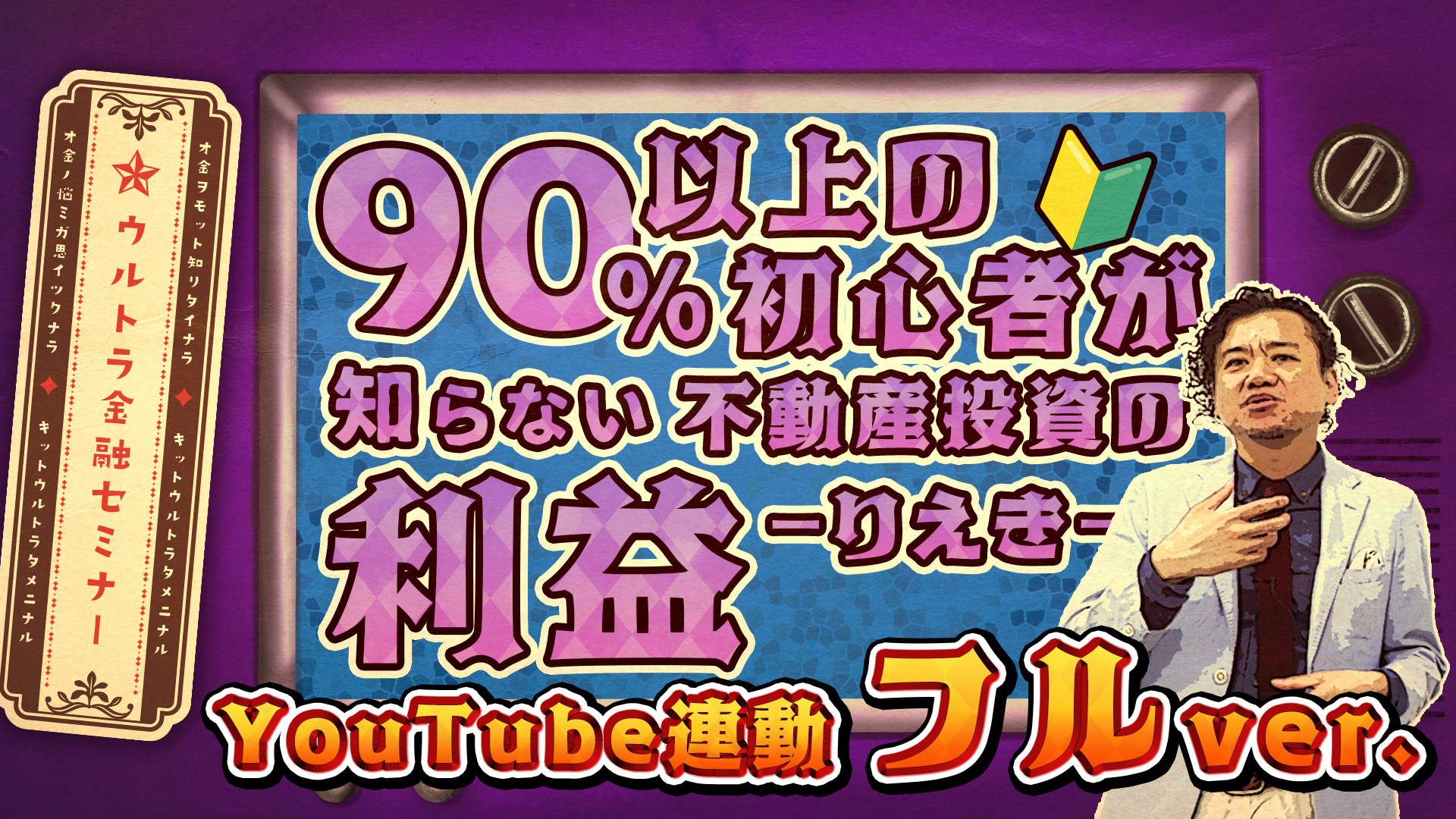 90％の初心者が不動産投資の利益を理解していない