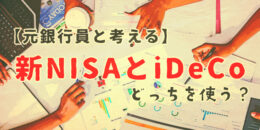 【元銀行員と考える】新NISAとiDeCoどっちを使う？