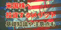 米国株へ投資するメリットとは？　基礎知識や注意点も解説