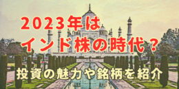 2023年はインド株の時代？投資の魅力や銘柄を紹介