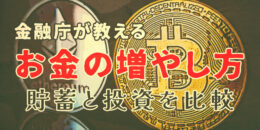 お金の増やし方とは？金融庁が教える「貯蓄と投資」を比較.