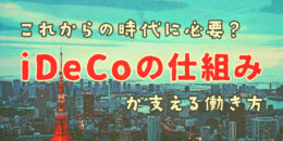 これからの時代に必要？iDECOの仕組みが支える働き方