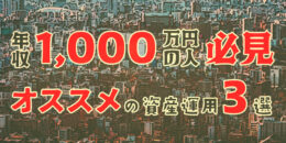 年収1,000万円の人必見！おすすめの資産運用3選