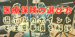 医療保険の選び方とは？選ぶ際のポイントと注意事項を解説