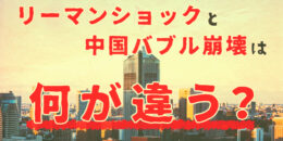 リーマンショックと中国バブル崩壊は何が違う？