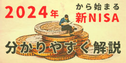 2024年からはじまる【新NISA】をわかりやすく解説