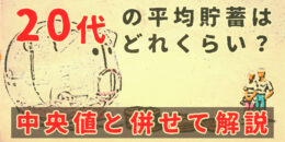 20代の平均貯蓄はどれくらい？中央値とあわせて解説