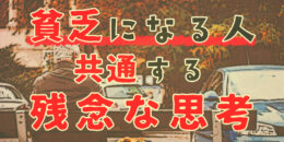 「貧乏になる人」に共通する残念な思考とは