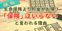 生命保険より貯金がお得？「保険はいらない」と言われる理由