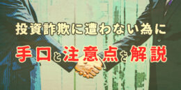 投資詐欺に遭わないために、手口と注意点を解説