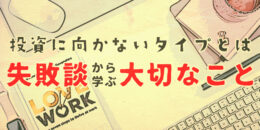 投資に向かないタイプとは？失敗談から学ぶ「大切なこと
