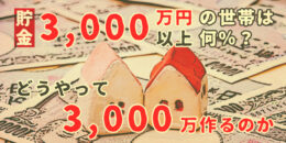 貯蓄が3,000万円以上の世帯は何％？どうやって3,000万円を？