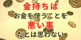 金持ちはお金を使う事を悪い事だとは思わない