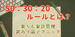 50：30：20ルールとは？楽ちん家計管理、訳あり品テクニック