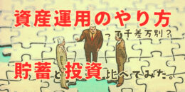 資産運用のやり方って千差万別？貯金と投資を比較してみた