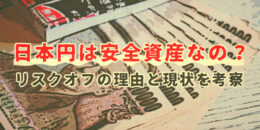 日本円は安全資産なの？リスクオフの理由と現状を考察！