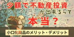 少額で不動産投資ができるって本当？不動産小口化商品を解説