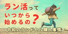 ラン活っていつから始めるの？令和のランドセル購入事情について解説
