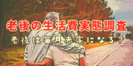 老後の生活費の実態調査。老後は毎月赤字になる？