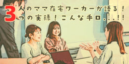 3人のママ在宅ワーカーが語る！在宅ワーク詐欺。実録こんな手口3選