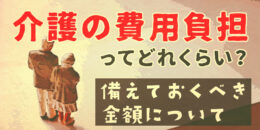 介護の費用負担ってどれくらい？備えておくべき金額とは
