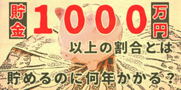 貯金1000万円以上の割合とは？貯めるのに何年かかる？