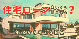 住宅ローンはいくら借りられる？年収から考える目安