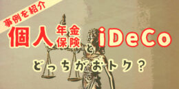 【事例紹介】個人年金保険とiDeCoはどっちがお得？