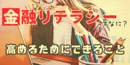 金融リテラシーってなに？高めるためにできること