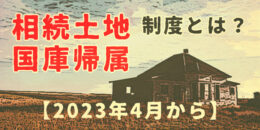 相続土地国庫帰属制度とは？【2023年4月から】