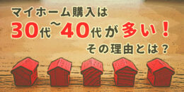 マイホーム購入は「30代〜40代」が多い！その理由とは