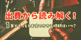 出費から読み解く！1年でもっともお金のかかる時期はいつ？