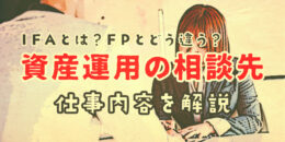 資産運用の相談先｜IFAとは？FPとどう違う｜仕事内容を解説