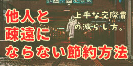 他人と疎遠にならない節約方法。上手な交際費の減らし方