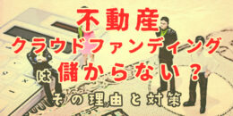 不動産クラウドファンディングは儲からない？その理由と対策