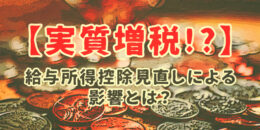 【実質増税!? 】給与所得控除見直しによる影響とは？