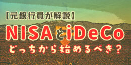 【元銀行員が解説】NISAとiDeCoどっちから始めるべき？