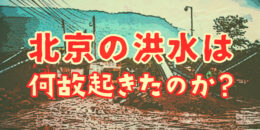 北京の洪水はなぜ起きたのか？