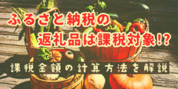 ふるさと納税の返礼品は課税対象!? 課税金額の計算方法を解説