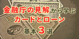 金融庁の見解から学ぶカードとローンの基本3選