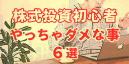 株式投資初心者がやってはいけないこと6選！