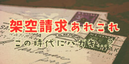 架空請求あれこれ、デジタル時代にまさかのはがき