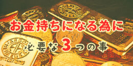 お金持ちになるために必要な3つのこと