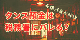タンス預金は税務署にバレる？その理由を元銀行員が解説