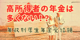 高所得者の年金は多くない!? 年収別厚生年金受給額