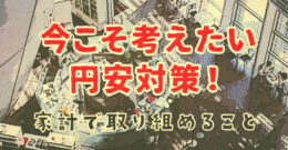 日本円に価値はあるのか？安全な通貨なのかを解説