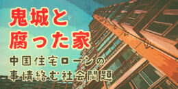 鬼城と腐った家の問題は？中国の住宅ローン事情も絡む社会問題