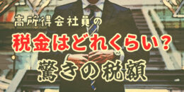 高所得会社員はどれくらい税金を納めている？驚きの税額を解説