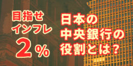 インフレ率2％を目指す日銀！日本の中央銀行の役割とは？